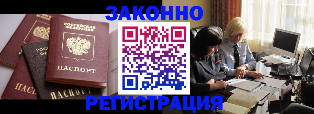 купить прописку в Шелехове